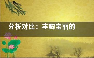 分析对比：丰胸宝丽的好还是星熠的好？德国宝俪稳定性强不易渗漏|傲诺拉星熠设计自然且柔软！